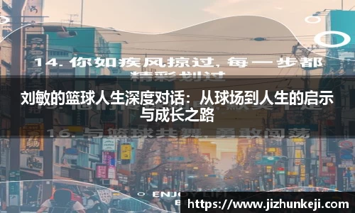 刘敏的篮球人生深度对话：从球场到人生的启示与成长之路