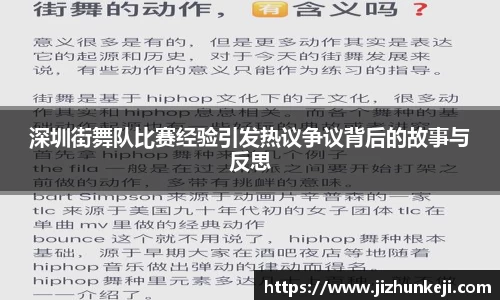 深圳街舞队比赛经验引发热议争议背后的故事与反思