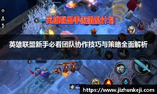 英雄联盟新手必看团队协作技巧与策略全面解析