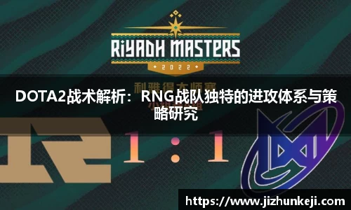 DOTA2战术解析：RNG战队独特的进攻体系与策略研究